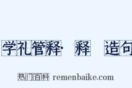 学礼管释·释髽造句是什么意思的图片